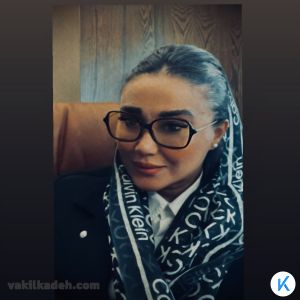 وکیل پایه یک دادگستری ملیحه بهرامی