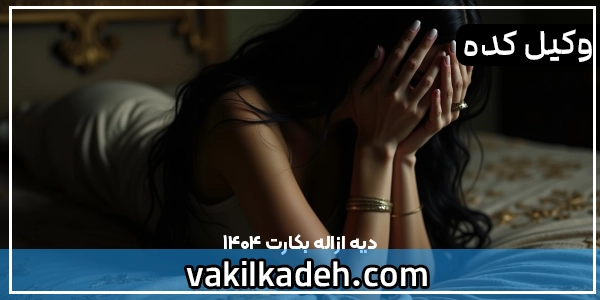 دیه ازاله بکارت 1404 | مجازات ازاله بکارت
