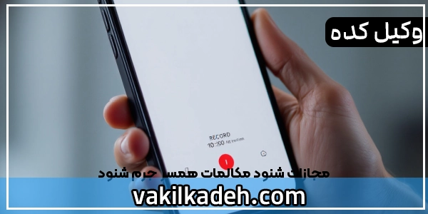 مجازات شنود مکالمات همسر | جرم شنود