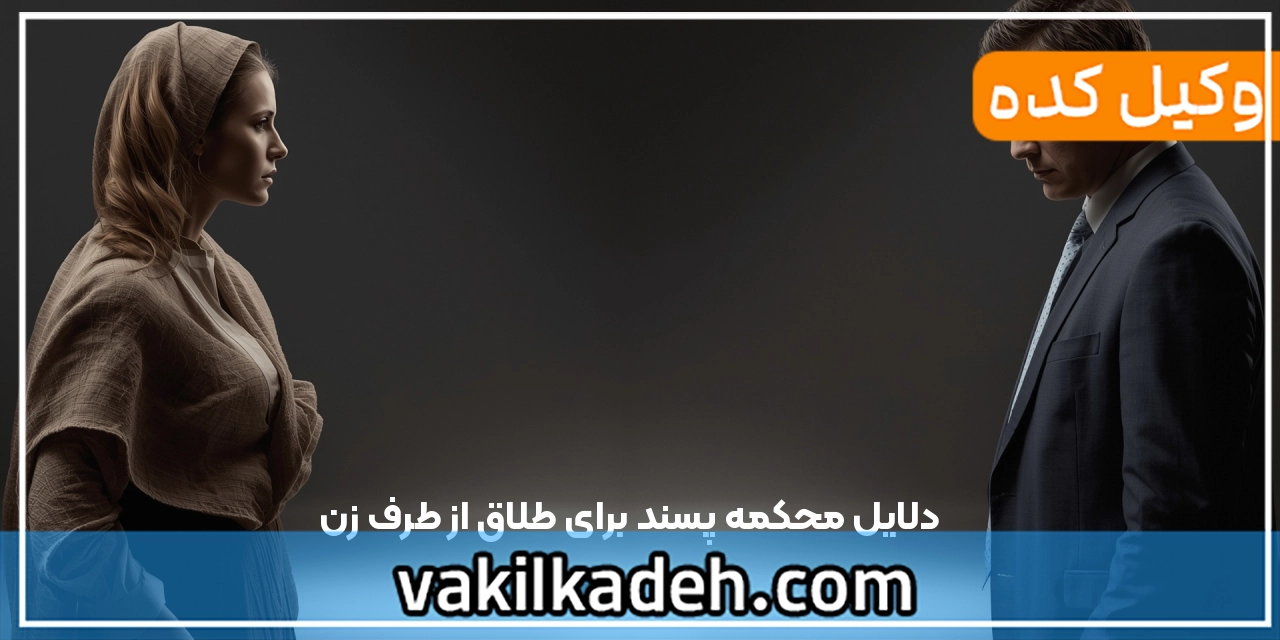دلایل محکمه پسند برای طلاق از طرف زن