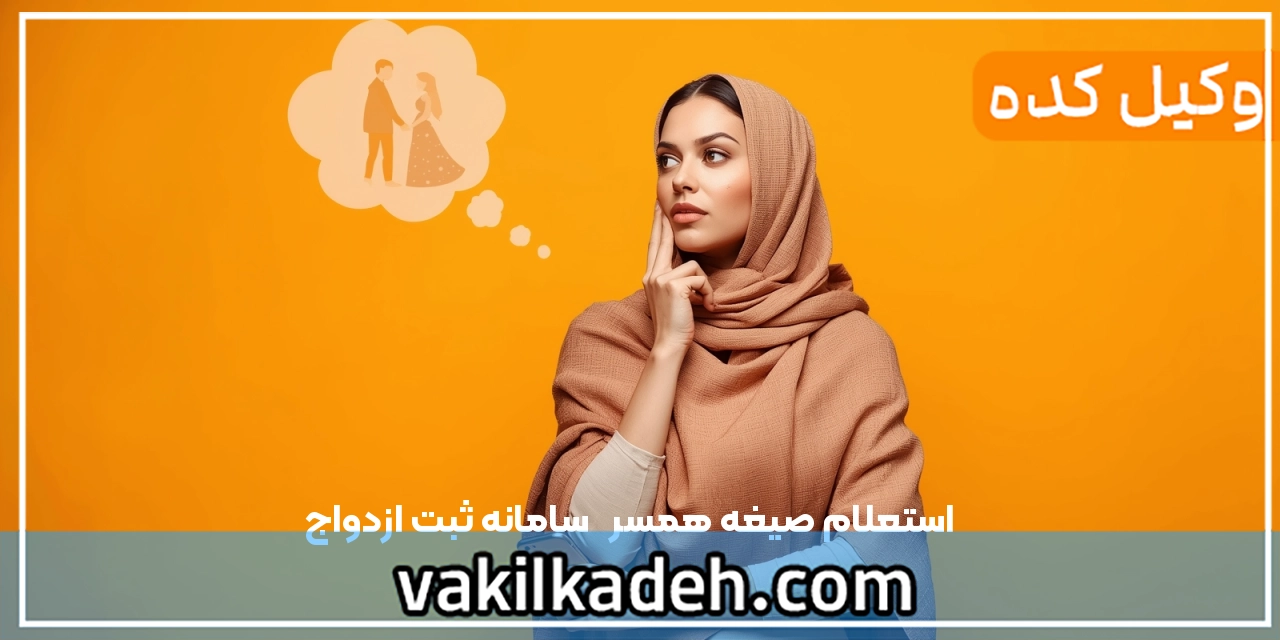 استعلام صیغه همسر  | سامانه ثبت ازدواج