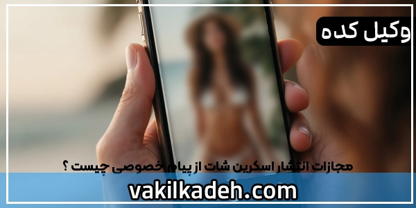 مجازات انتشار اسکرین شات از پیام خصوصی چیست  | مجازات تهدید
