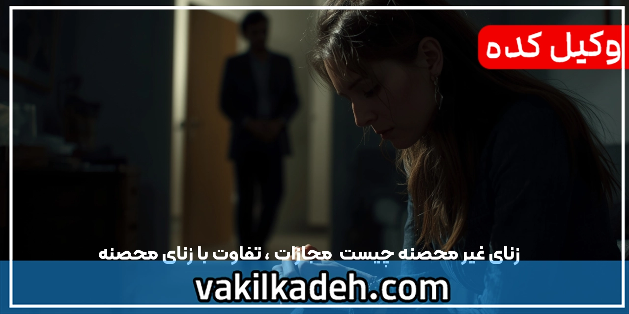 زنای غیر محصنه چیست | مجازات ، تفاوت با زنای محصنه