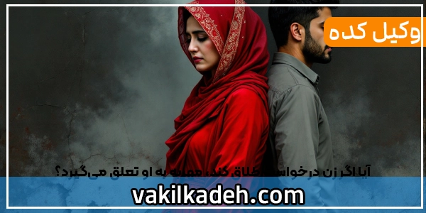 آیا اگر زن درخواست طلاق کند، مهریه به او تعلق می‌گیرد؟