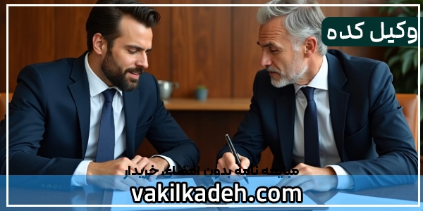 مبایعه‌ نامه بدون امضای خریدار