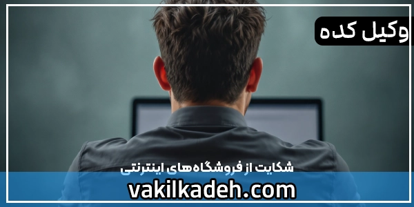 شکایت از فروشگاه‌های اینترنتی | اپدیت 1404