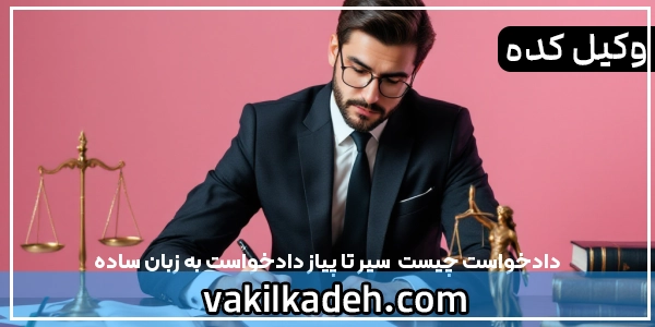 دادخواست چیست | سیر تا پیاز دادخواست به زبان ساده