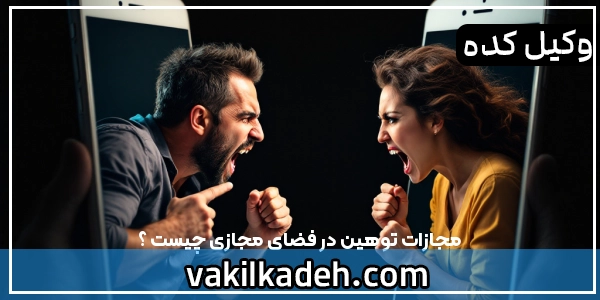 مجازات توهین در فضای مجازی چیست ؟