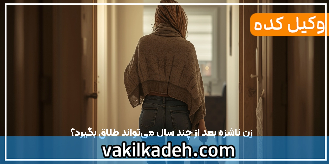 زن ناشزه بعد از چند سال می‌تواند طلاق بگیرد؟