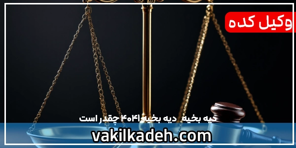 دیه بخیه  | جدول کامل دیه هر بخیه در سال ۱۴۰۴