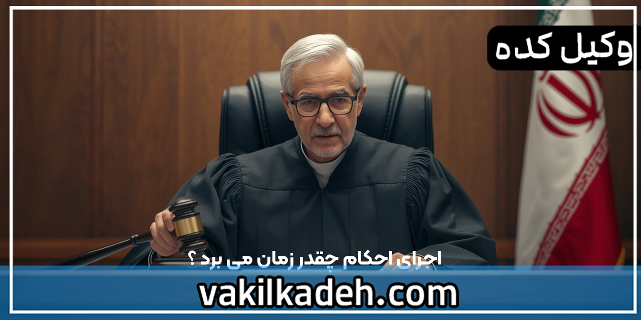 اجرای احکام چقدر زمان می برد | صفر تا صد اجرای احکام