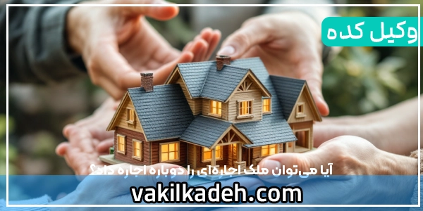 آیا فروش ملک مشاع ممکن است ؟ چگونه ملک مشاع رو بفروشیم