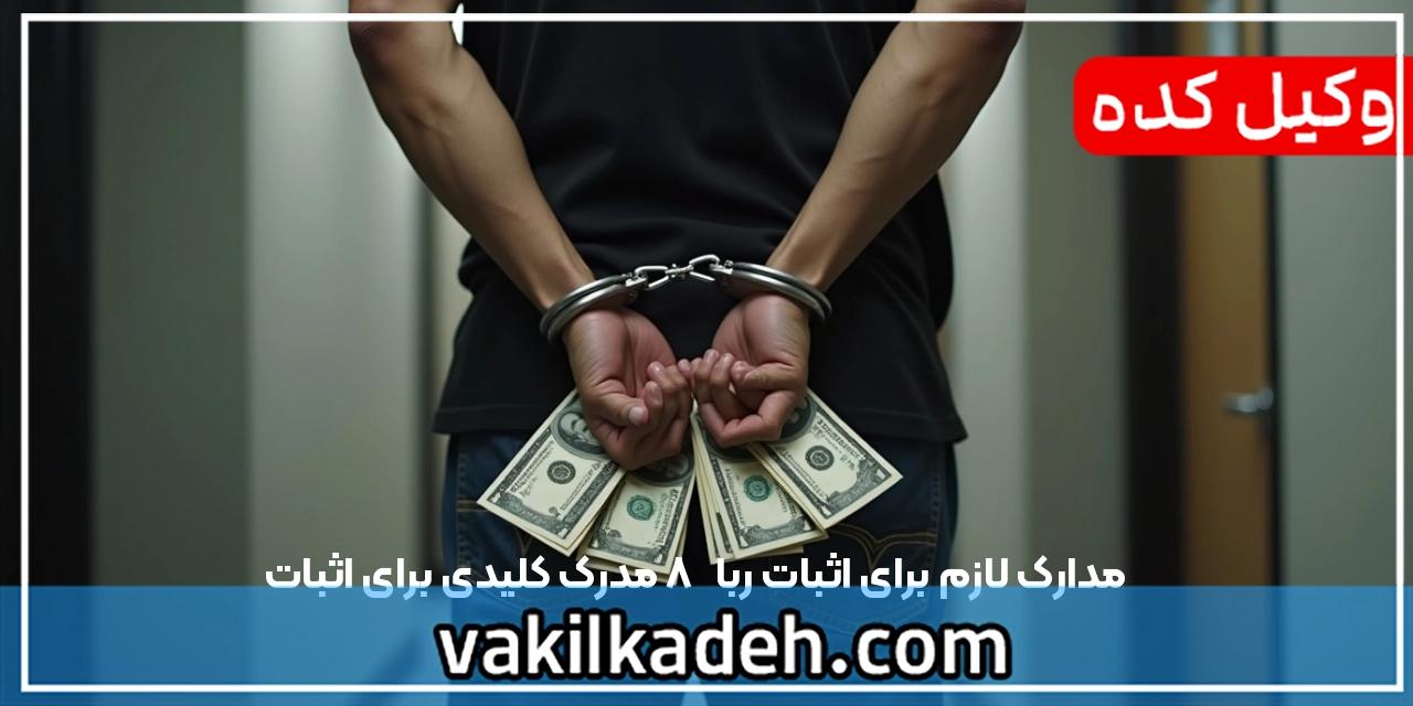 مدارک لازم برای اثبات ربا  | ۸ مدرک کلیدی برای اثبات