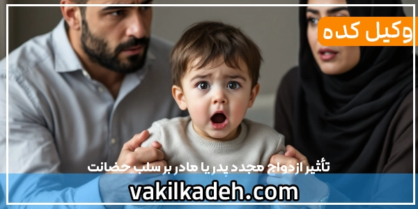 تأثیر ازدواج مجدد پدر یا مادر بر سلب حضانت