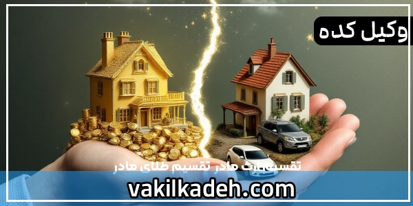 تقسیم ارث مادر | تقسیم طلای مادر