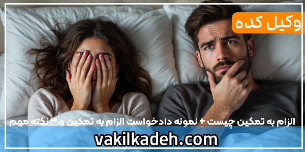 الزام به تمکین چیست + نمونه دادخواست الزام به تمکین و 3 نکته مهم