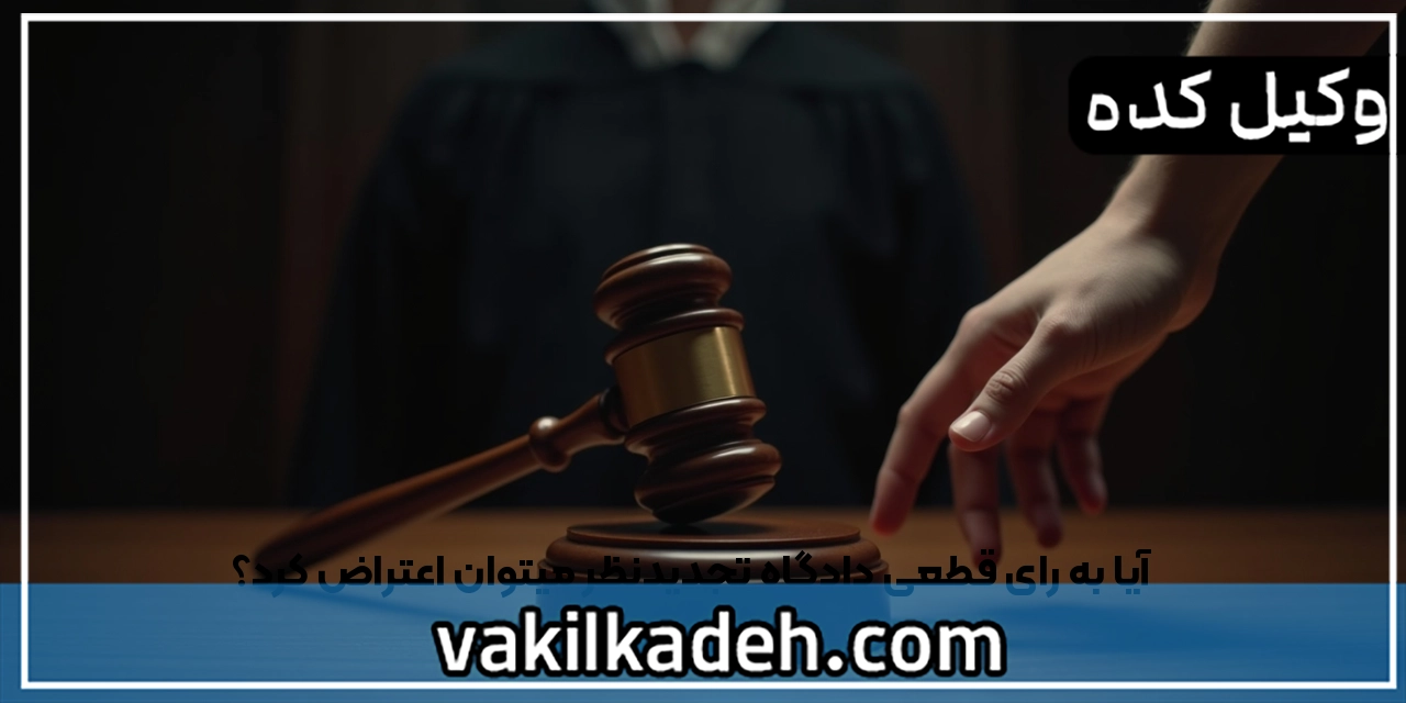 آیا به رای قطعی دادگاه تجدیدنظر میتوان اعتراض کرد؟