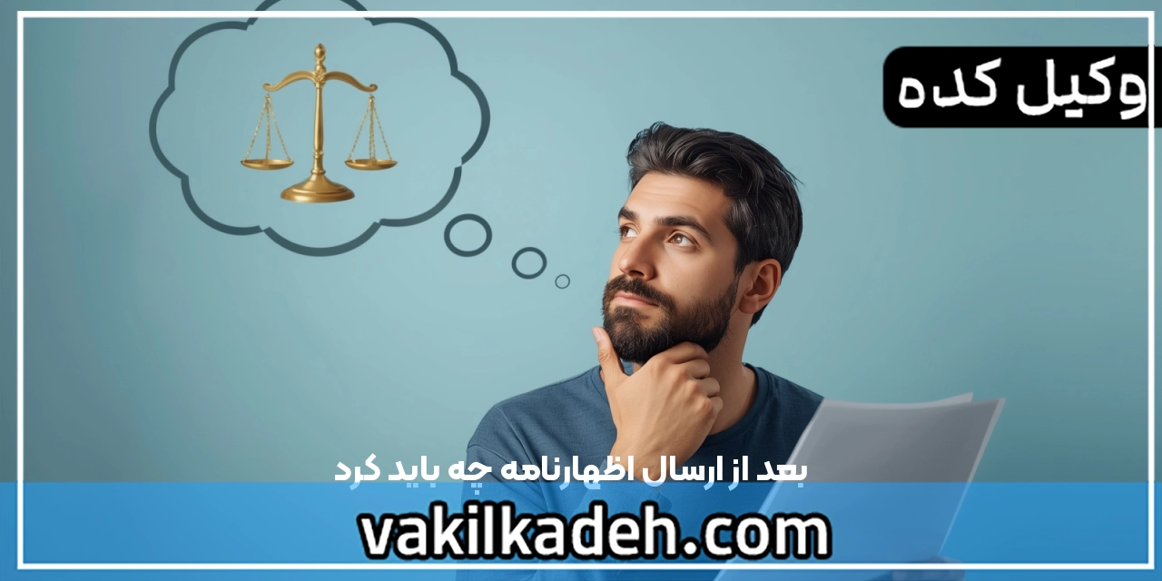 بعد از ارسال اظهارنامه چه باید کرد