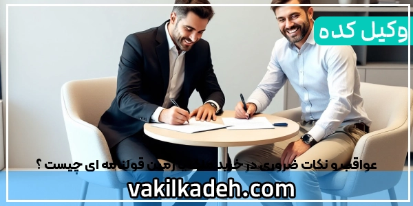 عواقب و نکات ضروری در خرید ملک یا زمین قولنامه ای چیست ؟