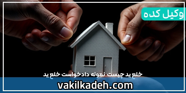 خلع ید چیست | نمونه دادخواست خلع ید
