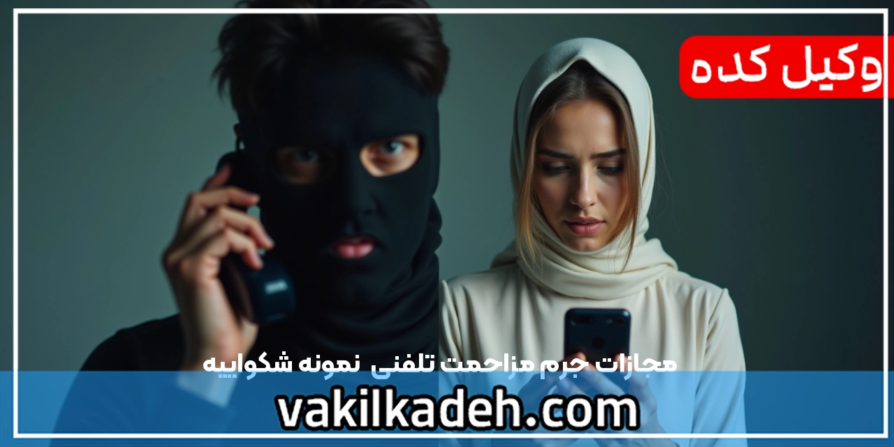 مجازات جرم مزاحمت تلفنی | نمونه شکواییه